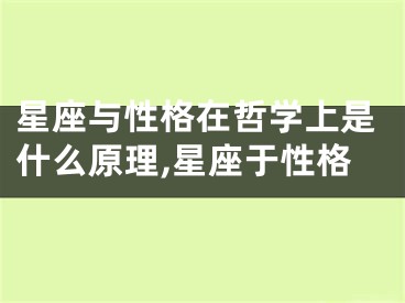 星座与性格在哲学上是什么原理,星座于性格