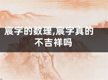 宸字的数理,宸字真的不吉祥吗