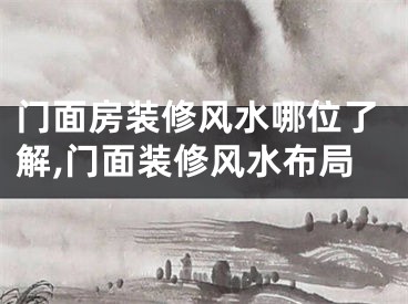 门面房装修风水哪位了解,门面装修风水布局
