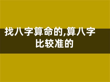 找八字算命的,算八字比较准的