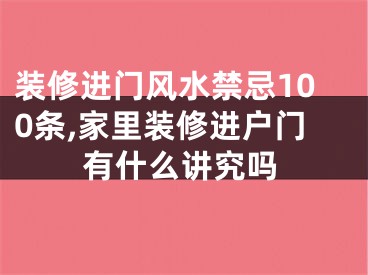 装修进门风水禁忌100条,家里装修进户门有什么讲究吗