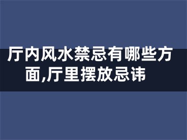 厅内风水禁忌有哪些方面,厅里摆放忌讳