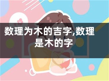 数理为木的吉字,数理是木的字