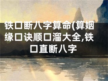铁口断八字算命(算姻缘口诀顺口溜大全,铁口直断八字
