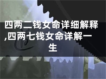 四两二钱女命详细解释,四两七钱女命详解一生