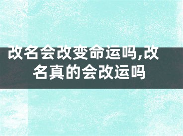 改名会改变命运吗,改名真的会改运吗