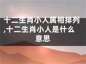 十二生肖小人属相排列,十二生肖小人是什么意思