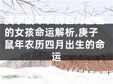 庚子鼠年农历四月出生的女孩命运解析,庚子鼠年农历四月出生的命运