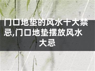 门口地垫的风水十大禁忌,门口地垫摆放风水大忌