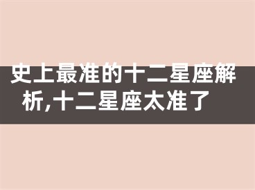 史上最准的十二星座解析,十二星座太准了