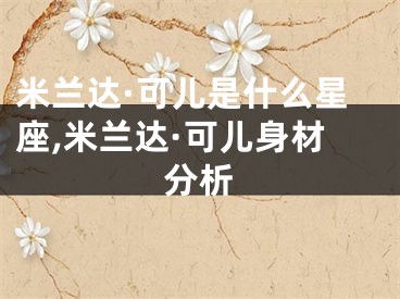 米兰达·可儿是什么星座,米兰达·可儿身材分析