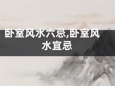 卧室风水六忌,卧室风水宜忌