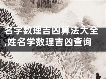 名字数理吉凶算法大全,姓名学数理吉凶查询