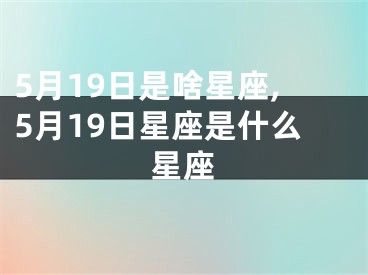 5月19日是啥星座,5月19日星座是什么星座