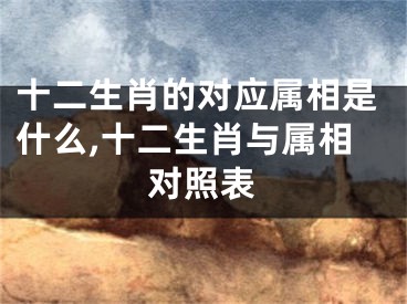 十二生肖的对应属相是什么,十二生肖与属相对照表