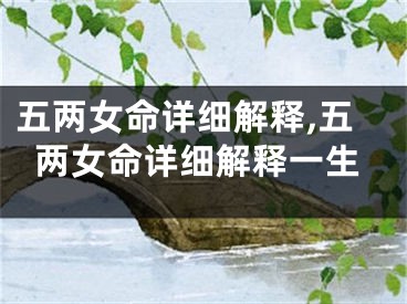五两女命详细解释,五两女命详细解释一生