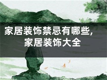 家居装饰禁忌有哪些,家居装饰大全