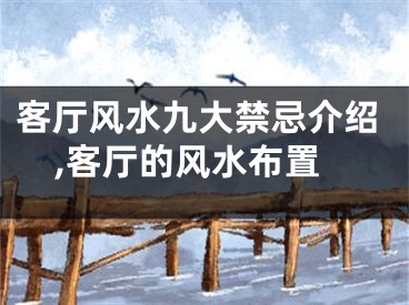 客厅风水九大禁忌介绍,客厅的风水布置