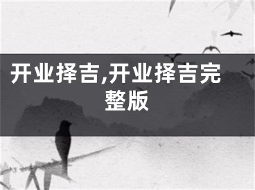 开业择吉,开业择吉完整版