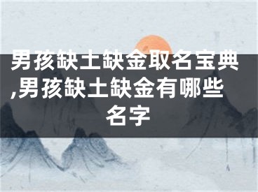 男孩缺土缺金取名宝典,男孩缺土缺金有哪些名字