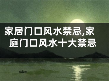 家居门口风水禁忌,家庭门口风水十大禁忌