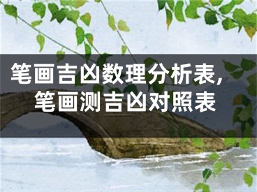 笔画吉凶数理分析表,笔画测吉凶对照表
