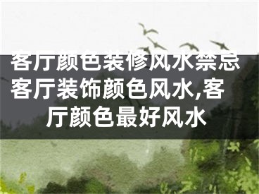 客厅颜色装修风水禁忌客厅装饰颜色风水,客厅颜色最好风水