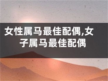女性属马最佳配偶,女子属马最佳配偶