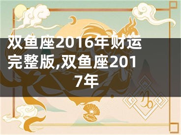 双鱼座2016年财运完整版,双鱼座2017年