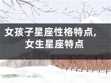 女孩子星座性格特点,女生星座特点