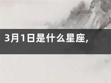 3月1日是什么星座,
