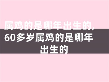 属鸡的是哪年出生的,60多岁属鸡的是哪年出生的