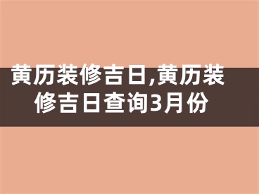 黄历装修吉日,黄历装修吉日查询3月份