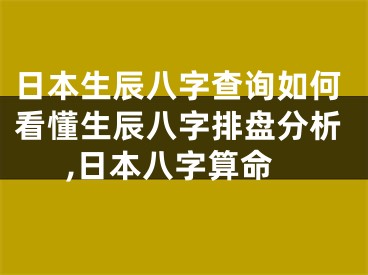 日本生辰八字查询如何看懂生辰八字排盘分析,日本八字算命