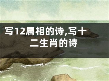 写12属相的诗,写十二生肖的诗