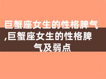 巨蟹座女生的性格脾气,巨蟹座女生的性格脾气及弱点