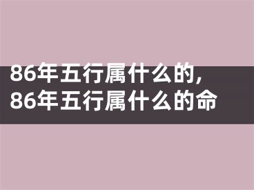 86年五行属什么的,86年五行属什么的命