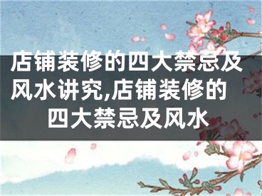 店铺装修的四大禁忌及风水讲究,店铺装修的四大禁忌及风水