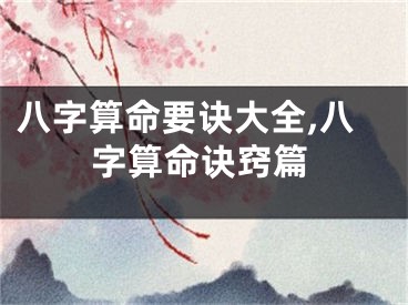 八字算命要诀大全,八字算命诀窍篇
