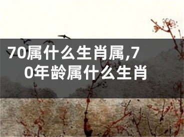 70属什么生肖属,70年龄属什么生肖