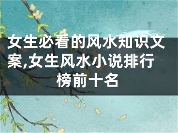 女生必看的风水知识文案,女生风水小说排行榜前十名