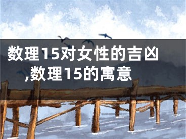 数理15对女性的吉凶,数理15的寓意