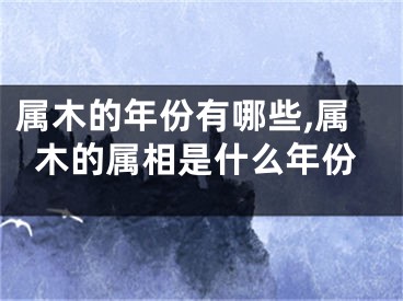 属木的年份有哪些,属木的属相是什么年份