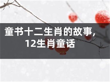 童书十二生肖的故事,12生肖童话