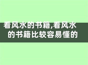 看风水的书籍,看风水的书籍比较容易懂的
