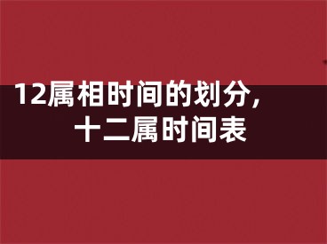 12属相时间的划分,十二属时间表