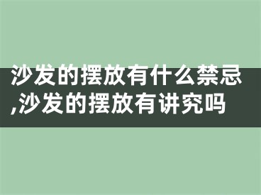 沙发的摆放有什么禁忌,沙发的摆放有讲究吗