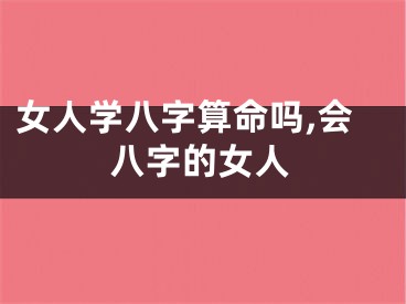 女人学八字算命吗,会八字的女人