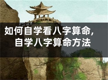 如何自学看八字算命,自学八字算命方法