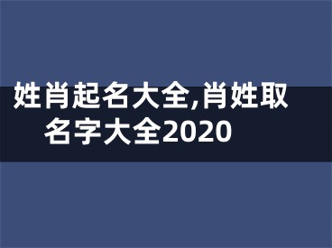 姓肖起名大全,肖姓取名字大全2020